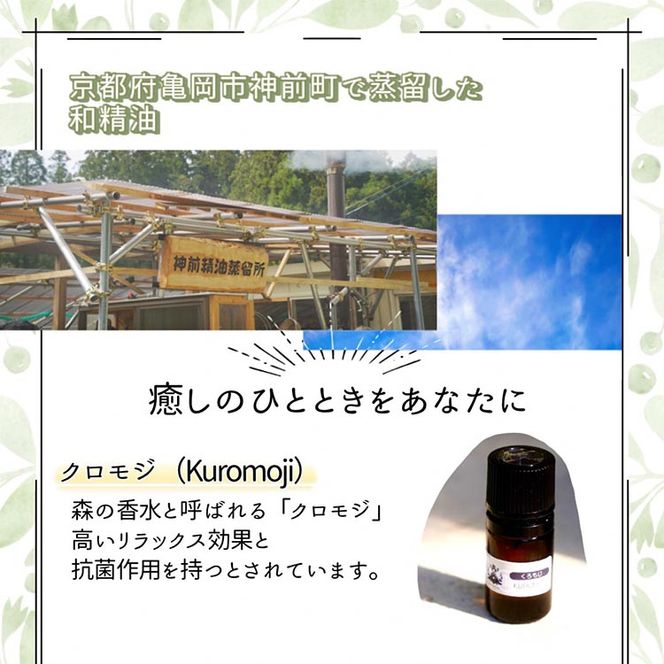 京都和精油 くろもじ 5ml | 天然の植物の香り アロマオイル ボタニカル 無添加 アロマ リラックス