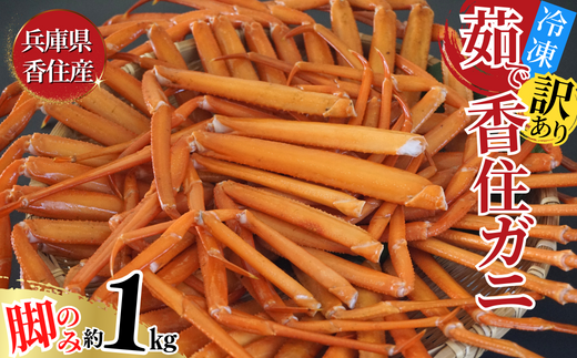 【訳あり 香住ガニ 脚のみ ボイル 約1kg 冷凍】令和8年2月～4月発送予定 カニ鍋 甘み 絶品 特産品 国産 珍味 肴 海鮮 グルメ かに 蟹脚 香住カニ かに 海鮮 ベニズワイガニ かに カニ ゆで蟹 むき身 ほぐし 足 身 脚 かにすき 鍋 みそ ミソ 味噌 丼 甲羅酒 酒 日本酒 熱燗 大人気 濃厚 兵庫県 香美町 香住 ふるさと納税 日本海フーズ 9000円 07-118