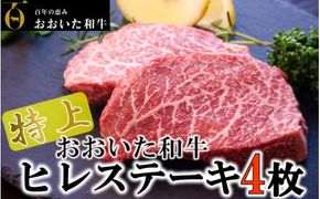 4等級以上！おおいた和牛ヒレステーキ 150g×4枚_1971R