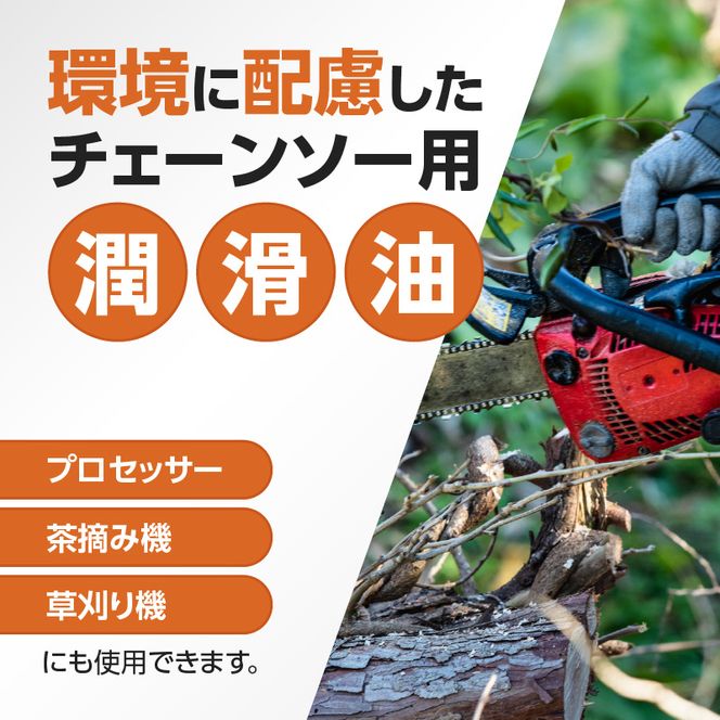 生分解性潤滑油 BIO CHAINSAW（バイオ・チェーンソー）1L缶［126C01］
