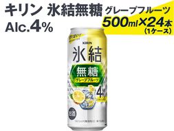 539 キリン氷結無糖グレープフルーツ（Alc.4%）500ml×24本（1ケース） ※着日指定不可