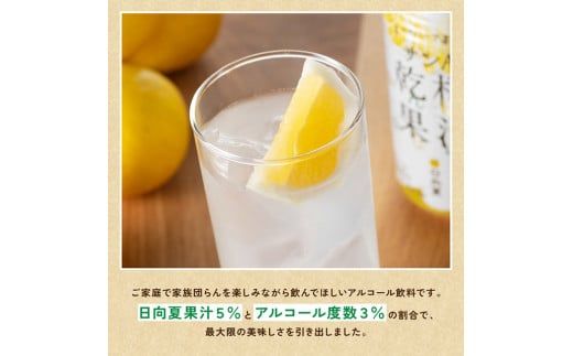 【3ヶ月定期便】サンA酎ハイ「乾杯果汁」２種セット計48本【酒 お酒 チューハイ 日向夏(度数３%) へべす(度数５%) セット リキュール アルコール 全3回】 [E3001t3]