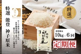 [A099] 【定期便】能登神子原米 １０kg×６回コース（標準精米）