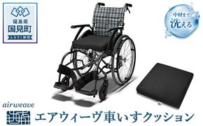 エアウィーヴ　車いすクッション