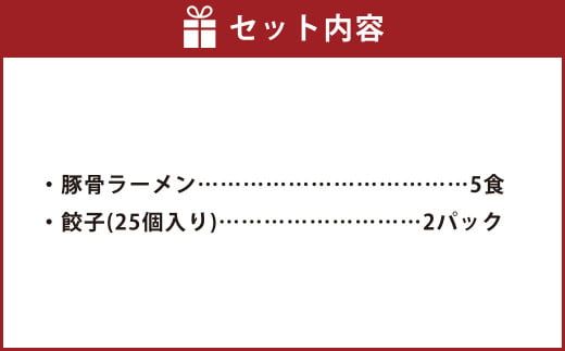 冷凍 ラーメン (5食) ＆ 冷凍 生ギョーザ (50個) 大満足 セット 食べ比べ 餃子 ぎょうざ ギョーザ