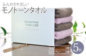 010B1556 ふんわりやさしいモノトーンタオル 5枚セット（ココア＆ピンクグレー）35×80cm 泉州タオル【泉州タオル 国産 吸水 普段使い シンプル 日用品】