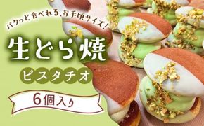 生どら焼き どらパク ピスタチオ 6個入り / 南島原市 / 吉田菓子店 [SCT017]