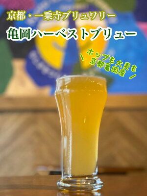 ＜京都・一乗寺ブリュワリー＞【受注生産】クラフトビール 8本セット「亀岡ハーベストブリュー＆一乗寺スタウト」≪ビール 地ビール セット 京都 飲み比べ≫