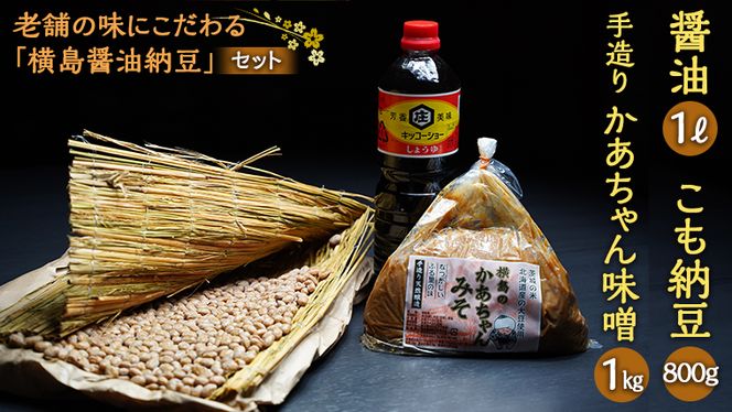 老舗の味にこだわる「横島醤油納豆」の醤油、手造りかあちゃん味噌、こも納豆セット　[AO008ya]