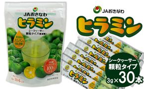 顆粒タイプのシークヮーサー「ヒラミン」3g×30本