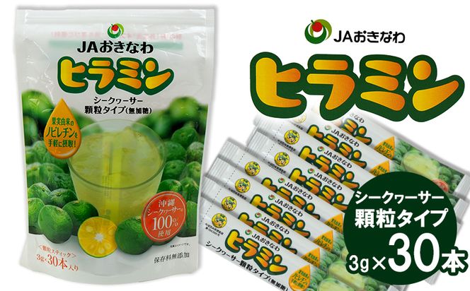 顆粒タイプのシークヮーサー「ヒラミン」3g×30本