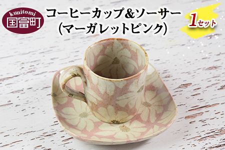 [コーヒーカップ&ソーサー マーガレット(ピンク)]翌月末迄に順次出荷[a0184_ht-pink]