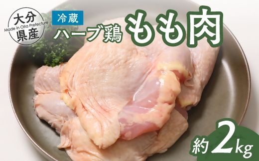 B3-45 【業務用】 大分県産 ハーブ鶏 モモ肉 2kg