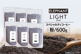 コーヒー 粉 「ライトブレンド」600g [エレファントコーヒー 福岡県 筑紫野市 21761116] スペシャルティコーヒー 自家焙煎 珈琲 オリジナル ブレンド
