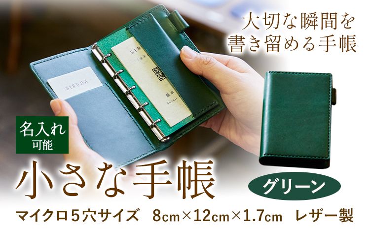 SIRUHAの小さな手帳 ドイツ製金具と名入れセット グリーン [45日以内に出荷予定(土日祝除く)]---S-10_gr---