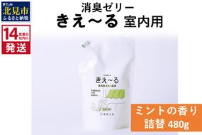 《14営業日以内に発送》消臭ゼリー きえ～るＤ 室内用 ゼリータイプミントの香り 詰替 480g×1 ( 消臭 天然 室内 )【084-0038】