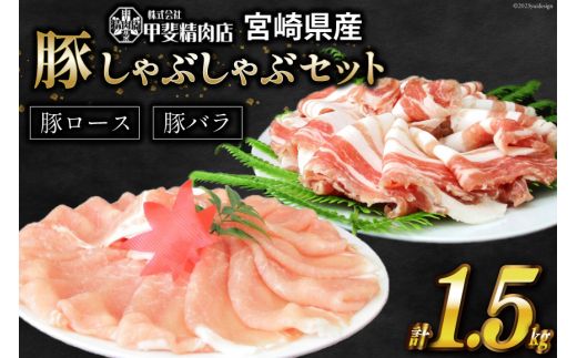 豚肉 旨味自慢の豚 しゃぶしゃぶ セット 1.5kg [甲斐精肉店 宮崎県 日向市 452060119] 冷凍 国産 豚しゃぶ 肉 スライス