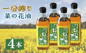 一番搾り 菜の花油 4本《築上町》【農事組合法人　湊営農組合】 [ABAQ016]