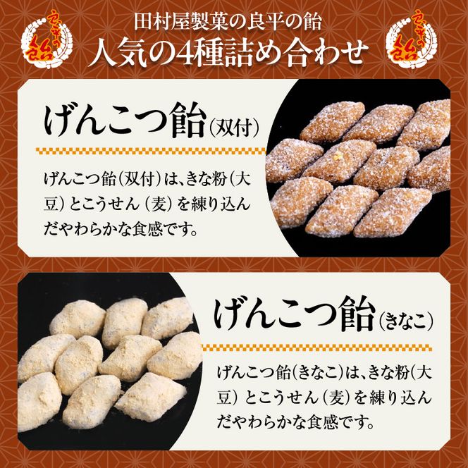 田村屋製菓の良平の飴　人気の４種詰め合わせ（げんこつあめ（双付）、げんこつあめ（きなこ）、良平糖、かりんのど飴）［128T05］