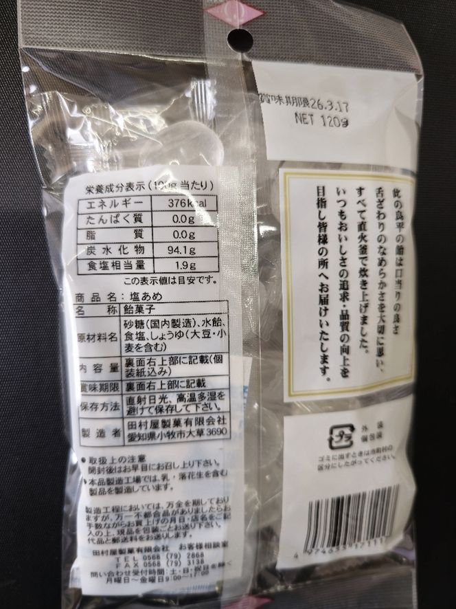 塩あめ　～良平の飴　手造り飴～［128T06］塩あめ 良平の飴 120g 4袋 手造り飴 塩 あめ キャンディー お菓子 夏あめ 塩分補給 飴菓子 直火炊き製法 淡路島産藻塩 鳴門の焼塩