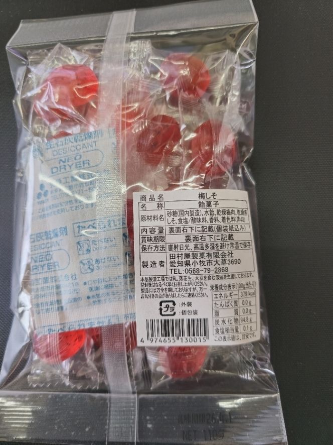 梅しそ飴　～良平の飴　手造り飴～［128T07］梅しそ飴 良平の飴 110g 4袋 手造り飴 梅 しそ あめ キャンディー 梅しそ お菓子 夏あめ 飴菓子 直火炊き製法 和歌山県産 南高梅 国産赤しそ