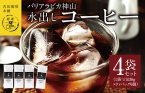 099H1855 吉田珈琲本舗バリ・アラビカ神山 水出しコーヒー4袋セット(36g×6×4袋） 【珈琲 こーひー コーヒー 自家焙煎 オリジナル ギフト キャンプ アウトドア 家計応援】