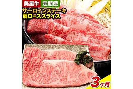 [3ヶ月定期便]美星牛 お肉の定期便 サーロインステーキ 肩ローススライス しゃぶしゃぶ用 ハレノヒ良品[お申込み月の翌月から発送] 岡山県 浅口市 肉 和牛 国産 牛肉 サーロイン 牛ロース しゃぶしゃぶ---124_f397tei_90d_23_82500_mo3num1---