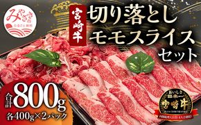 宮崎牛 モモスライス・切り落とし セット 計800g_M243-003_01