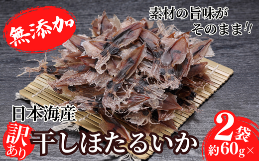 【訳あり】兵庫県香住産 ほたるいか 素干し 120g（60g×2袋） 入金確認後順次発送 北海道・沖縄・全国発送可 兵庫県香住漁港で水揚げされた新鮮なほたるいかを使用 昔ながらの製法で丁寧に素干し 日本酒・焼酎・ビールなど、酒の肴に最適 お子様のおやつに 大人気 ホタルイカ イカ いか ふるさと納税 香美町 香住 5000 5000円 五千円 以下日本海フーズ にしとも かに市場 07-112