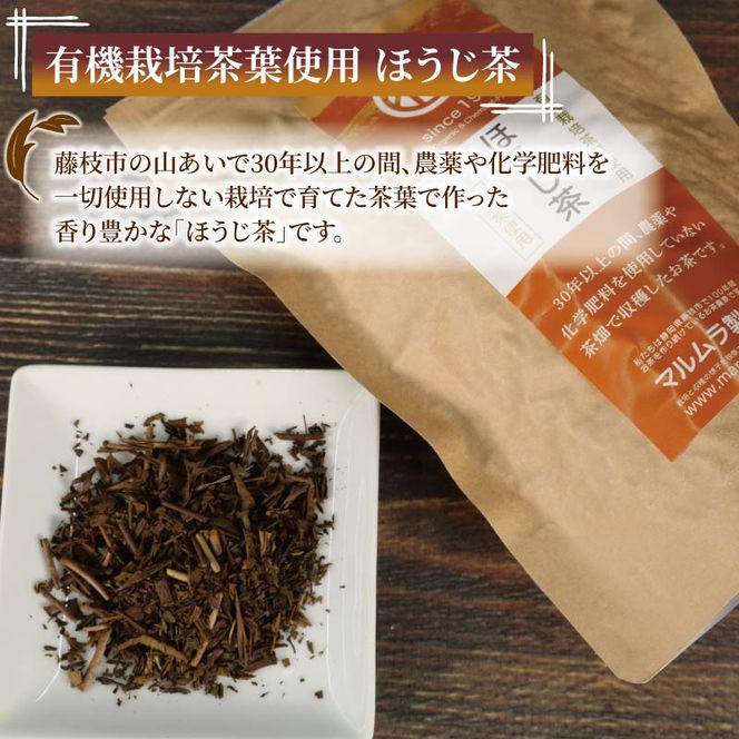 有機栽培茶葉使用 ほうじ茶 100g×5個 計500g 有機栽培 お茶 茶葉 日本茶 パック 贈答 お取り寄せ ギフト マルムラ製茶 静岡県産 藤枝 ［PT0207-000006］