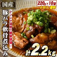 国産豚バラ軟骨使用！豚なんこつ煮込みやわらか仕上げ(計2.2kg・220g×10袋)国産 豚肉 ばら なんこつ ナンコツ おかず 簡単調理 煮込み料理 湯煎 レンジ パック【スターゼン】a-15-9-z