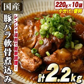 国産豚バラ軟骨使用！豚なんこつ煮込みやわらか仕上げ(計2.2kg・220g×10袋)国産 豚肉 ばら なんこつ ナンコツ おかず 簡単調理 煮込み料理 湯煎 レンジ パック【スターゼン】akn031-04