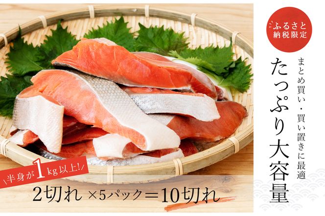 紅鮭 切身 計10切れ ＜2切れ ×5パック＞ 半身 1kg以上 魚のプロの極切り 個包装 小分け ロシア産 鮭 切り身 厚切り サケ シャケ しゃけ 冷凍 甘塩 魚 魚介 魚介類 海鮮 一人暮らし セット おかず 絶品 人気 ヒロセ 北海道 釧路町 釧路超 特産品 121-1262-171