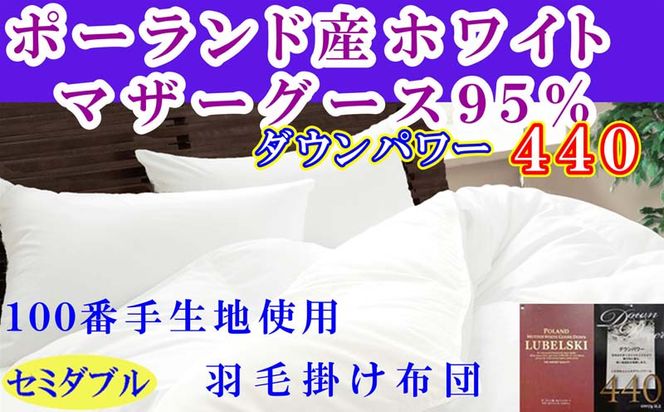 羽毛布団セミダブル羽毛掛け布団100番手 ポーランド産マザーグース95%ダウンパワー440 FAG179