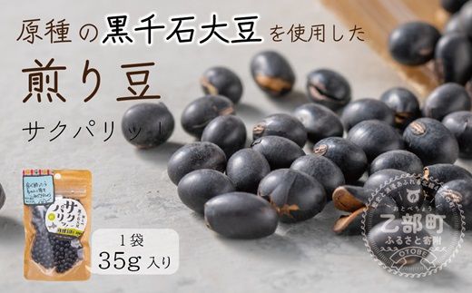 ＜サクパリッ！　1袋＞焙煎した黒千石大豆がクセになる味わい！そのまま食べてもらいたい黒千石大豆！