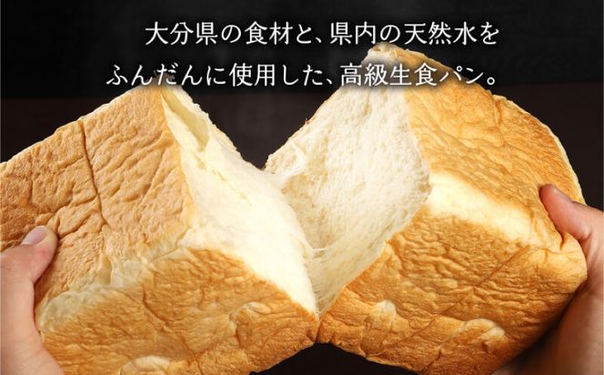 【B06002】大分県産食材と天然水にこだわったプレミアム高級生食パン　1本【2斤分】