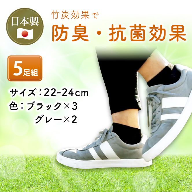 竹紀行ショートソックスＳサイズ（ブラック3足・グレー2足）【2401T02301_01】