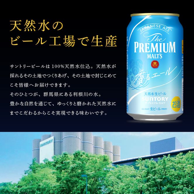 【3ヵ月定期便】ビール ザ・プレミアムモルツ 【香るエール】プレモル  350ml × 24本 3ヶ月コース(計3箱)  〈天然水のビール工場〉 群馬 送料無料 お取り寄せ お酒 生ビール お中元 ギフト 贈り物 プレゼント 人気 おすすめ 家飲み 晩酌 バーベキュー キャンプ ソロキャン アウトドア