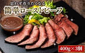 思わず作りたくなる ローストビーフ 北海道産 牛肉 400g×3個 計1.2ｋｇ | ローストビーフ用 赤身 ブロック 国産 簡単調理 ギフト 肉好き レストラン 贅沢 極上 エスフーズ北海道 釧路町　121-1923-27-01