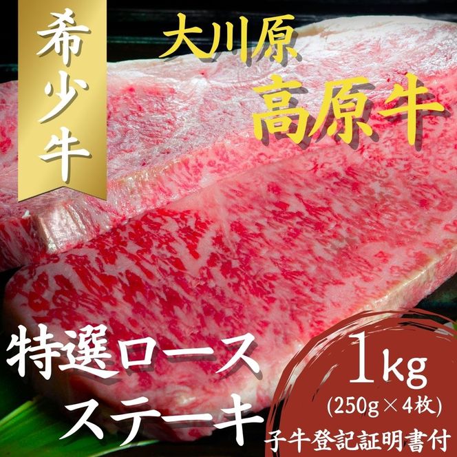 【CF】大川原高原牛　特選ロースステーキ1kg(250g×4枚)