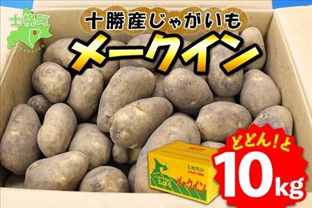 北海道 じゃがいも メークイン 10kg 北海道産 十勝産 ジャガイモ 芋 いも ポテト お取り寄せ まとめ買い 送料無料 十勝 士幌町【V05】