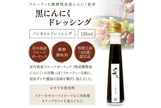 国産の醗酵熟成黒にんにくを使った「黒にんにくドレッシング」＆琴引の塩ぽんずセット （琴引の塩ぽんず120ml×2、黒にんにくドレッシング120ml×1）　OJ00027