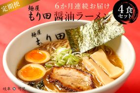 【定期便】麺屋 もり田　醤油ラーメン　4食セット（6か月連続お届け）【0057-019】