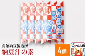 角館納豆製造所 納豆汁の素 4個（冷蔵）国産大豆使用|02_knm-040401