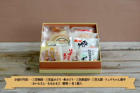 三笠銘菓セット(9種類各1個)【23001】