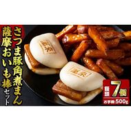さつま豚角煮まんじゅう(7個)・薩摩おいも棒(計500g)セット a1-035