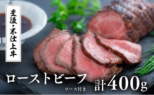 [スピード発送] 豊後・米仕上牛ローストビーフ2本(計400g・ソース付)