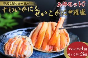 ☆蟹の宝石箱☆【贅沢なカニの食べ比べ】ずわいがに＆せいこがに甲羅盛 夫婦セットC YK00269