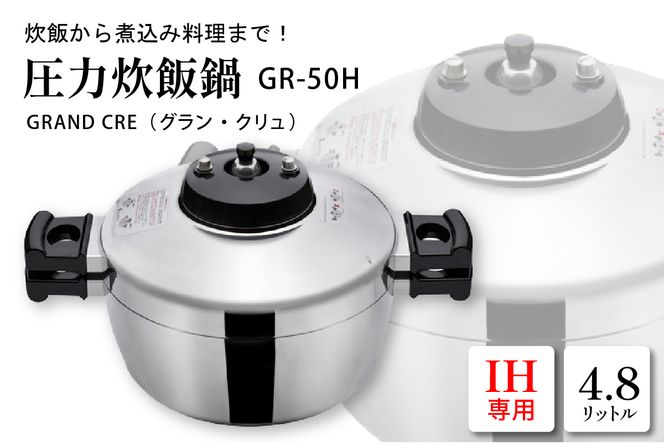 鋳物屋 圧力炊飯鍋 「GRAND CRE（グラン・クリュ）」 GR-50H（IHコンロ専用）　hi012-007r