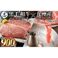 鹿児島県産黒毛和牛ロースステーキ(計400g/約200g×2枚)と九州産豚ロースしゃぶしゃぶ(計500g/250g×2P)  a8-067